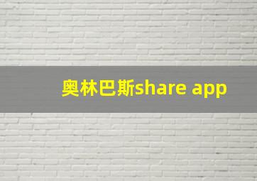 奥林巴斯share app